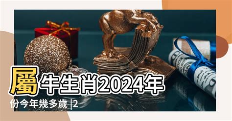 牛 生肖|屬牛今年幾歲｜屬牛民國年次、牛年西元年